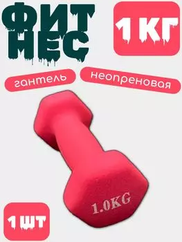 Гантель виниловая (железная) 1 кг