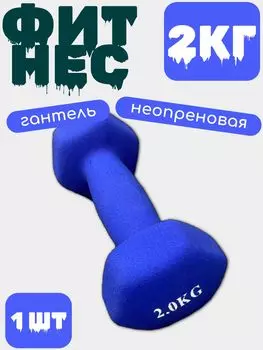 Гантель виниловая (железная) 2 кг