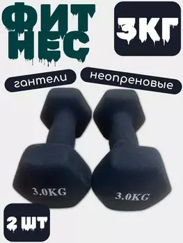 Гантель виниловая (железная) 3 кг 2шт