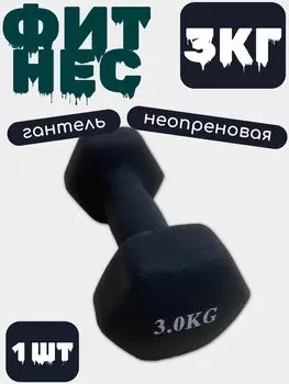 Гантель виниловая (железная) 3 кг