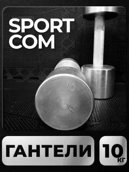 Гантели Sportcom неразборные металлические 10 кг 2 шт