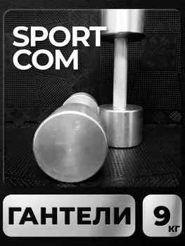 Гантели Sportcom неразборные металлические 9 кг 2 шт