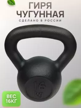 Гиря чугунная BARFITS 16кг