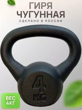 Гиря чугунная BARFITS 4кг