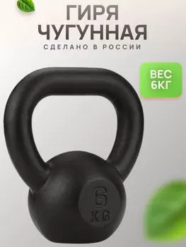 Гиря чугунная BARFITS 6кг