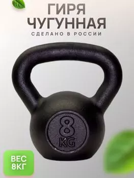 Гиря чугунная BARFITS 8кг