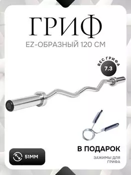 Гриф для штанги EZ-образный 50мм