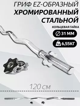 Гриф для штанги EZ-образный L 120 D 31