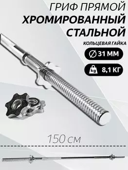 Гриф для штанги прямой L 150 D 31