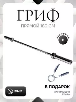 Гриф для штанги прямой L 180 D 51 мм