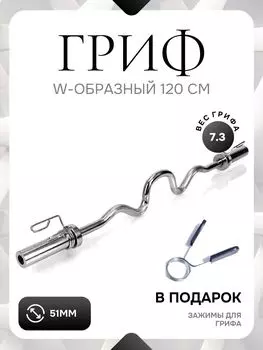 Гриф для штанги W-образный 50мм