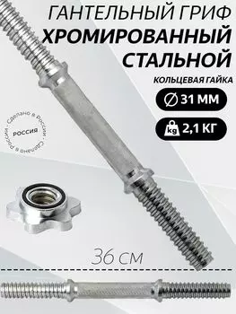 Гриф гантельный 36 см D 31