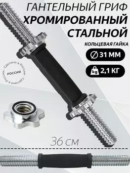 Гриф гантельный 36 см с обрезиненной ручкой D 31