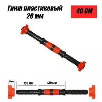 Гриф пластиковый 47 см