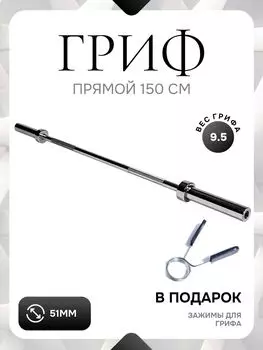 Гриф штанги L 150 D 51