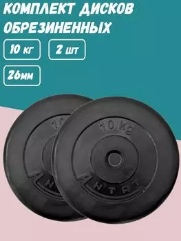 Комплект Дисков Антат d26 10кг. / 2 шт.