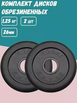 Комплект Дисков Антат d26 1.25кг. / 2 шт.
