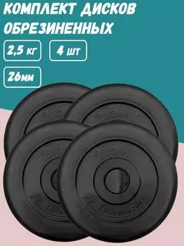 Комплект Дисков Антат d26 2.5кг. / 4 шт.