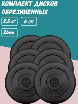 Комплект Дисков Антат d26 2.5кг. / 6 шт.