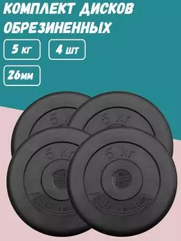 Комплект Дисков Антат d26 5кг. / 4 шт.