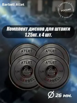 Комплект Дисков MB Barbell MB-AtletB26 1.25кг. / 4 шт.