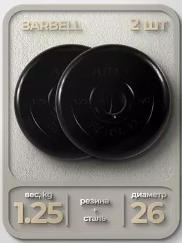 Комплект Дисков MB Barbell MB-AtletB26 1.25кг. / 2 шт.