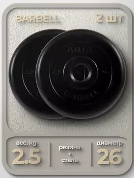 Комплект Дисков MB Barbell MB-AtletB26 2,5кг. / 2 шт.