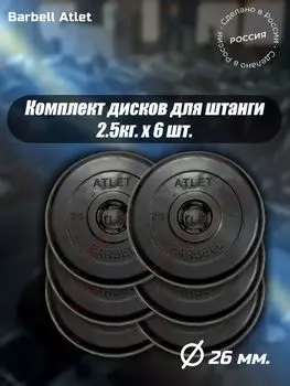 Комплект Дисков MB Barbell MB-AtletB26 2,5кг. / 6 шт.