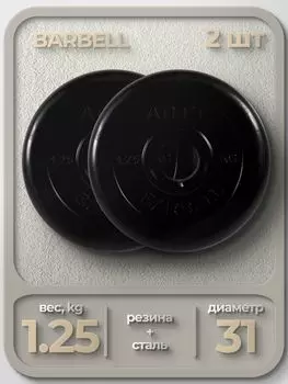 Комплект Дисков MB Barbell MB-AtletB31 1.25кг. / 2 шт.