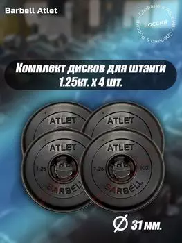Комплект Дисков MB Barbell MB-AtletB31 1.25кг. / 4 шт.