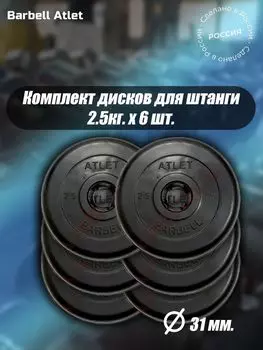 Комплект Дисков MB Barbell MB-AtletB31 2.5кг. / 6 шт.