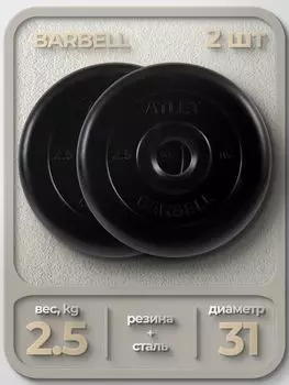 Комплект Дисков MB Barbell MB-AtletB31 2.5кг. / 2 шт.