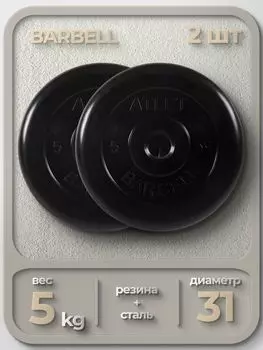 Комплект Дисков MB Barbell MB-AtletB31 5кг. / 2 шт.