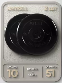 Комплект Дисков MB Barbell MB-AtletB51 10кг. / 2 шт.