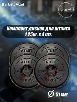 Комплект Дисков MB Barbell MB-AtletB51 1.25кг. / 4 шт.