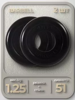 Комплект Дисков MB Barbell MB-AtletB51 1.25кг. / 2 шт.