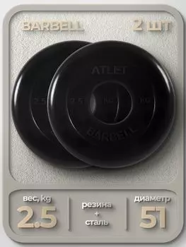 Комплект Дисков MB Barbell MB-AtletB51 2,5кг. / 2 шт.