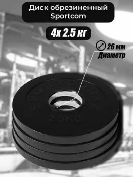 Комплект дисков Sportcom обрезиненных 26мм 2.5кг / 4 шт.