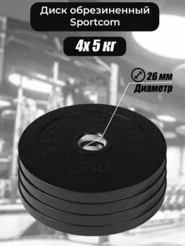Комплект дисков Sportcom обрезиненных 26мм 5кг / 4 шт.