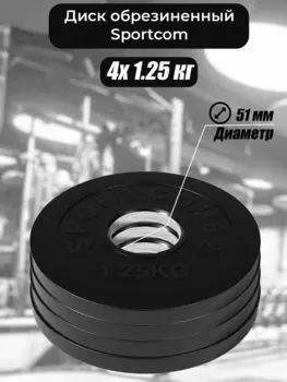 Комплект дисков Sportcom обрезиненных 51мм 4х1.25кг