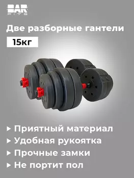 Комплект Композитных Гантелей 15 кг
