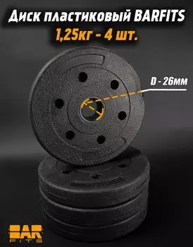 Комплект пластиковых дисков d26 1.25кг х4шт