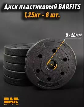 Комплект пластиковых дисков d26 1.25кг х6шт