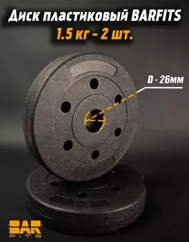 Комплект пластиковых дисков d26 1.5кг х2шт