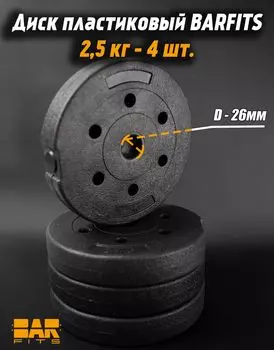 Комплект пластиковых дисков d26 2.5кг х4шт