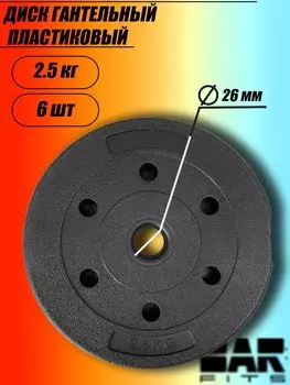 Комплект пластиковых дисков d26 2.5кг х6шт