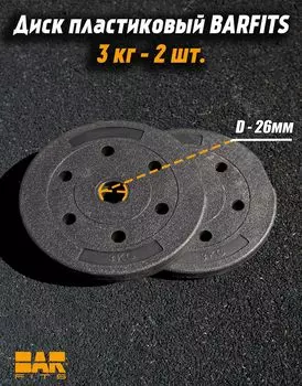 Комплект пластиковых дисков d26 3кг х2шт