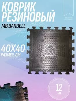 Напольное покрытие резиновое черное 40х40см 12мм