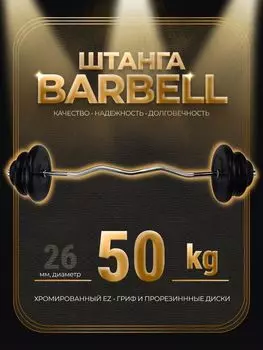 Штанга EZ-образная обрезиненная MB Barbell Atlet 50кг