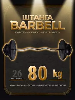 Штанга EZ-образная обрезиненная MB Barbell Atlet 80кг